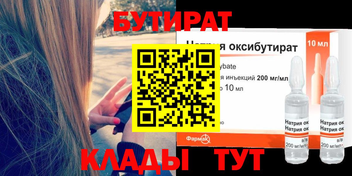 Бутират  Вход с VPN  Большой Камень  Бутират GHB 